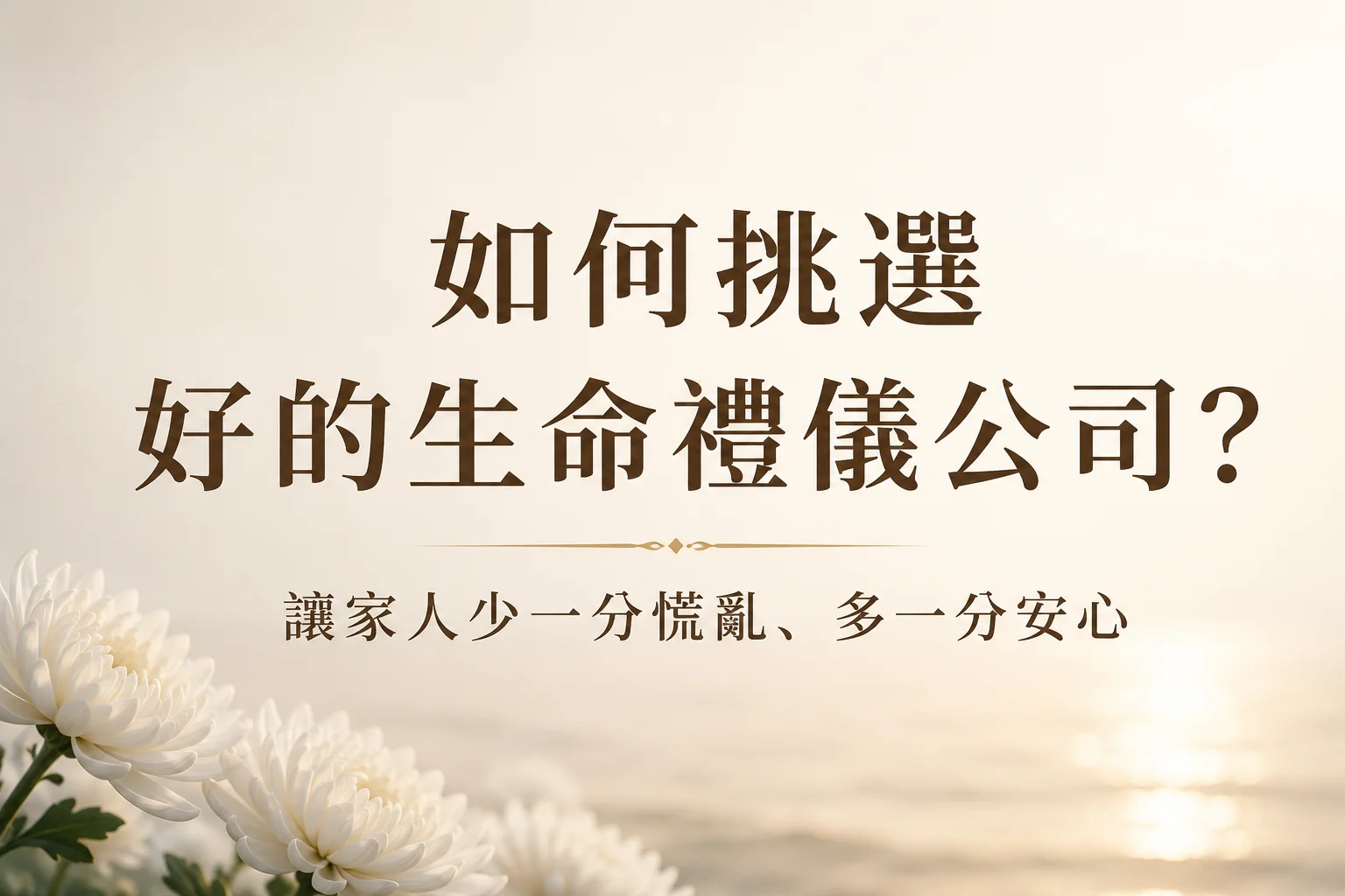 為什麼要提前了解生命禮儀公司? 為什麼要提前了解生命禮儀公司?