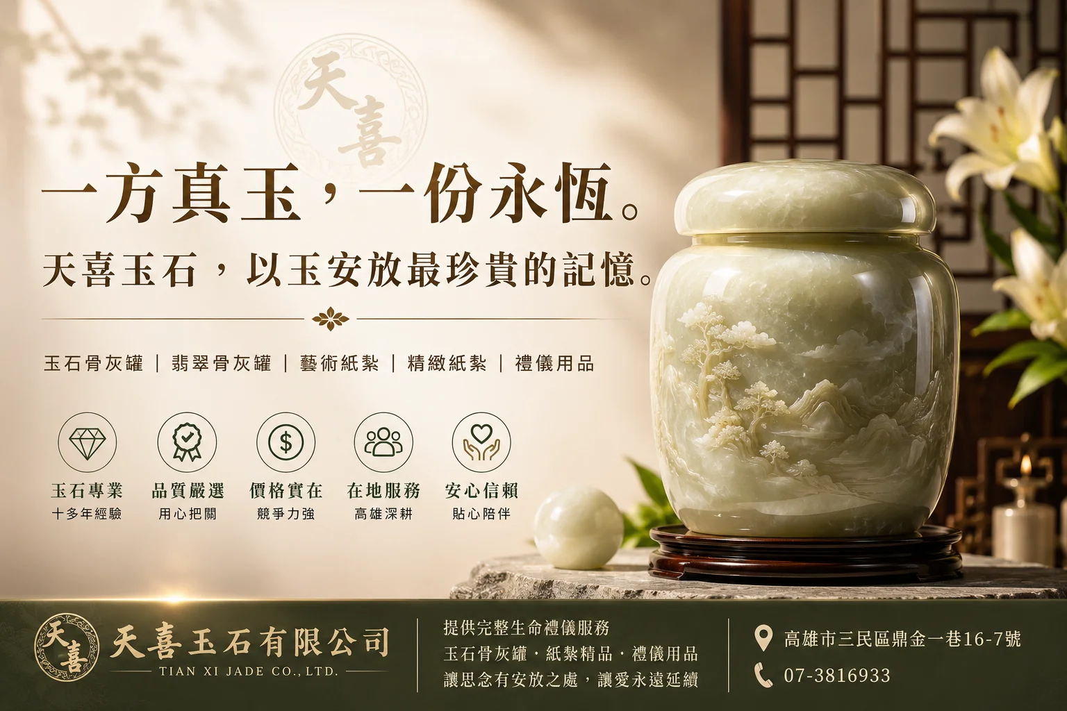 天喜玉石有限公司位於高雄市三民區,深耕玉石骨灰罐、翡翠骨灰罐、精品骨灰罐、藝術紙紮 天喜玉石有限公司位於高雄市三民區,深耕玉石骨灰罐、翡翠骨灰罐、精品骨灰罐、藝術紙紮